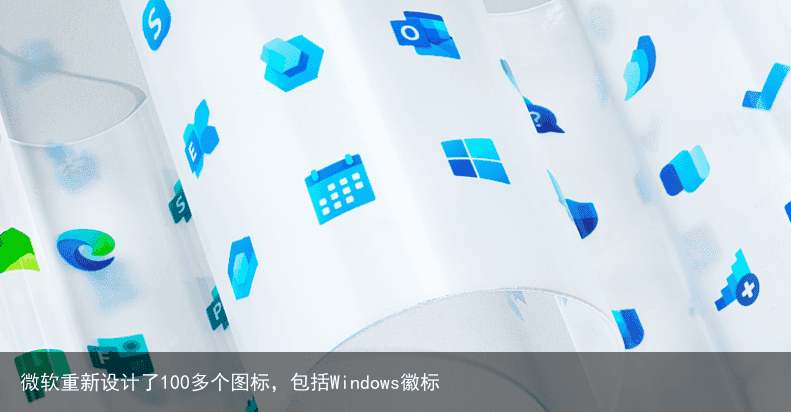 微软重新设计了100多个图标，包括Windows徽标
