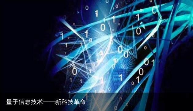 量子信息技术——新科技革命1