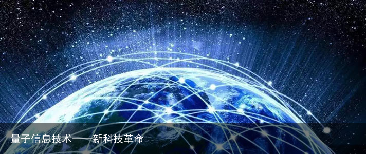 量子信息技术——新科技革命2