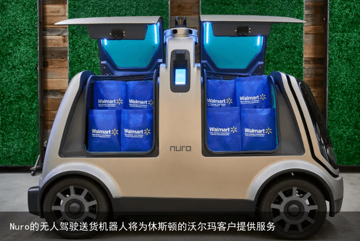 Nuro的无人驾驶送货机器人将为休斯顿的沃尔玛客户提供服务
