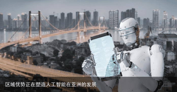 区域优势正在塑造人工智能在亚洲的发展