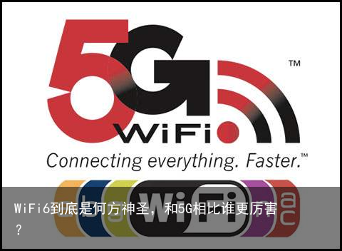 WiFi6到底是何方神圣，和5G相比谁更厉害？