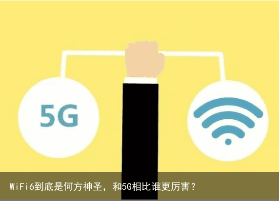 WiFi6到底是何方神圣，和5G相比谁更厉害？