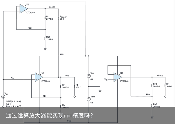 通过运算放大器能实现ppm精度吗？16