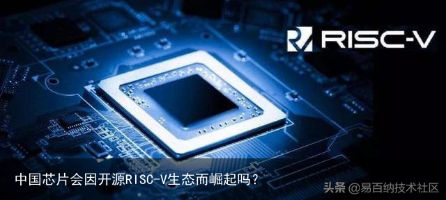 中国芯片会因开源RISC-V生态而崛起吗？