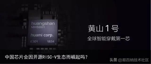 中国芯片会因开源RISC-V生态而崛起吗？6