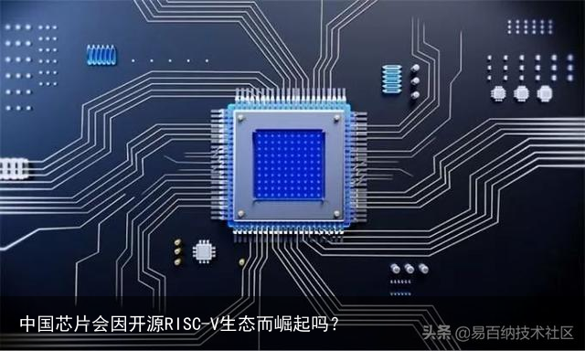 中国芯片会因开源RISC-V生态而崛起吗？8