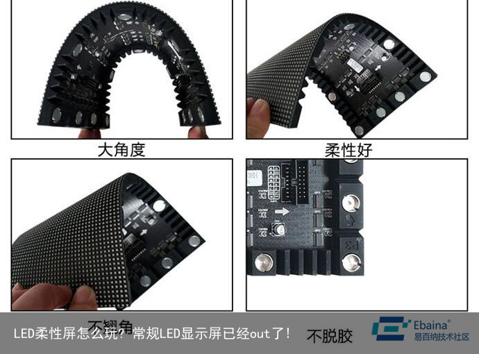 LED柔性屏怎么玩? 常规LED显示屏已经out了!