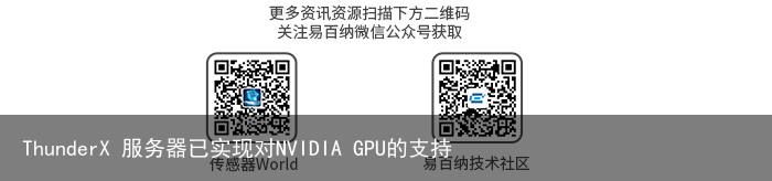 ThunderX 服务器已实现对NVIDIA GPU的支持2
