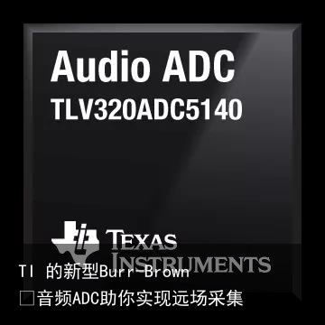 TI 的新型Burr-Brown™音频ADC助你实现远场采集