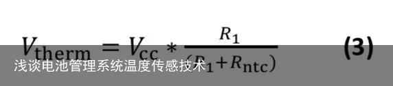 浅谈电池管理系统温度传感技术4