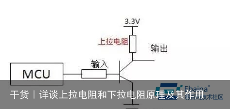 干货｜详谈上拉电阻和下拉电阻原理及其作用