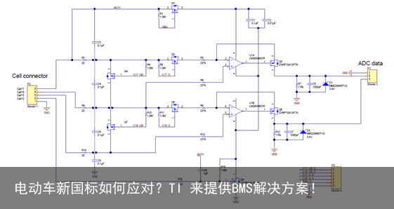 电动车新国标如何应对？TI 来提供BMS解决方案！