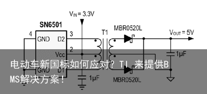 电动车新国标如何应对？TI 来提供BMS解决方案！