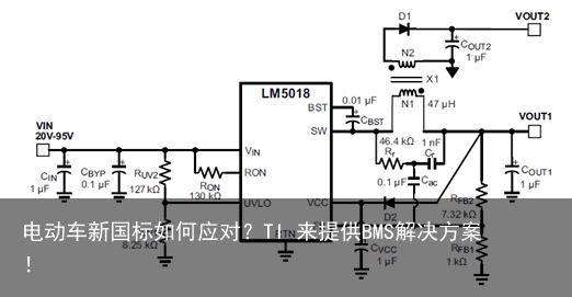 电动车新国标如何应对？TI 来提供BMS解决方案！