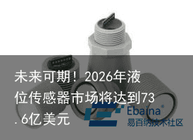 未来可期！2026年液位传感器市场将达到73.6亿美元2