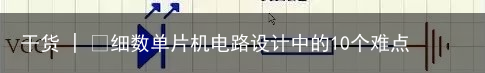 干货 | ​细数单片机电路设计中的10个难点2