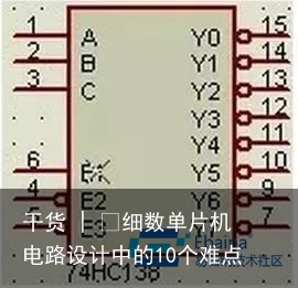 干货 | ​细数单片机电路设计中的10个难点3