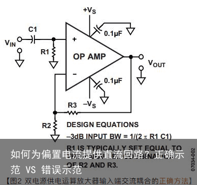 如何为偏置电流提供直流回路？正确示范 VS 错误示范1