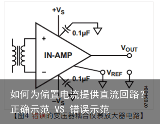 如何为偏置电流提供直流回路？正确示范 VS 错误示范3