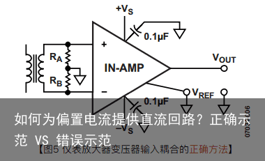 如何为偏置电流提供直流回路？正确示范 VS 错误示范4