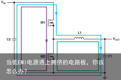 当低EMI电源遇上拥挤的电路板，你该怎么办？1