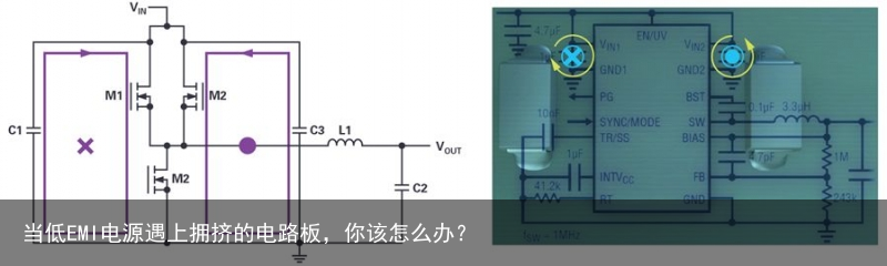 当低EMI电源遇上拥挤的电路板，你该怎么办？2