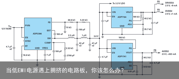 当低EMI电源遇上拥挤的电路板，你该怎么办？9