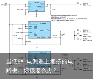 当低EMI电源遇上拥挤的电路板，你该怎么办？10