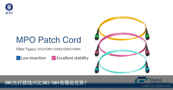 OM5光纤跳线对比OM3/OM4有哪些优势？