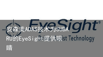 安森美ADAS技术为SUBARU的EyeSight提供眼睛