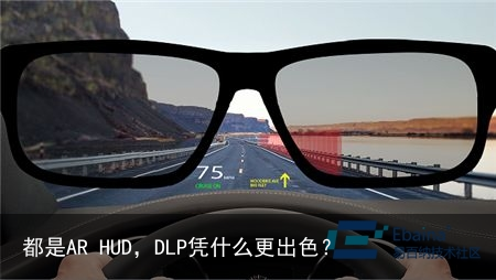 都是AR HUD，DLP凭什么更出色？