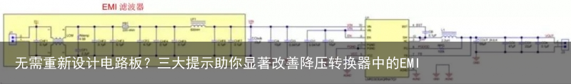 无需重新设计电路板？三大提示助你显著改善降压转换器中的EMI2