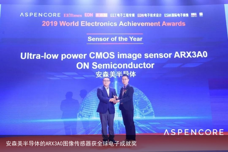 安森美半导体的ARX3A0图像传感器获全球电子成就奖