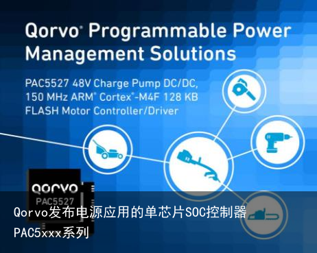Qorvo发布电源应用的单芯片SOC控制器PAC5xxx系列