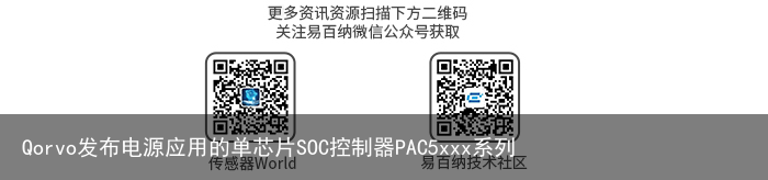 Qorvo发布电源应用的单芯片SOC控制器PAC5xxx系列2