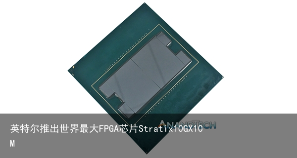 英特尔推出世界最大FPGA芯片Stratix10GX10M1