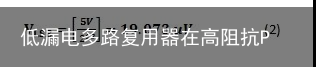 低漏电多路复用器在高阻抗PLC系统中是否重要？