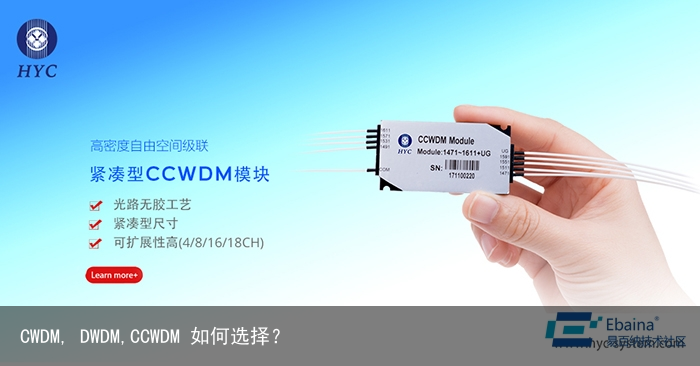CWDM, DWDM,CCWDM 如何选择？4