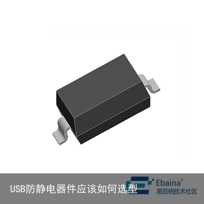 USB防静电器件应该如何选型1