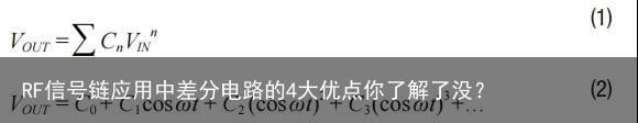 RF信号链应用中差分电路的4大优点你了解了没？