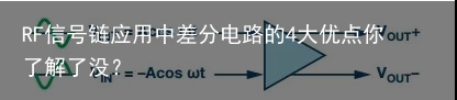 RF信号链应用中差分电路的4大优点你了解了没？