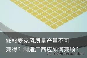 MEMS麦克风质量产量不可兼得？制造厂商应如何兼顾？