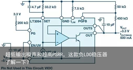 超低输出噪声和超高PSRR，这款负LDO稳压器了解一下？1