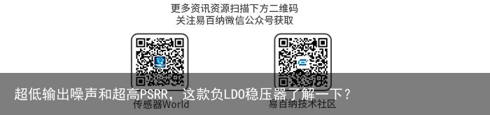 超低输出噪声和超高PSRR，这款负LDO稳压器了解一下？10