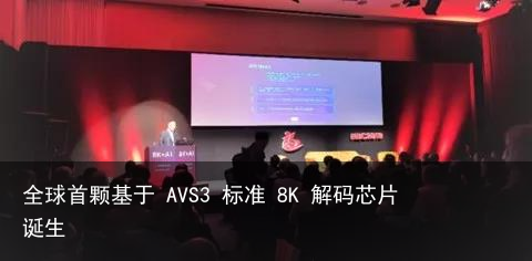 全球首颗基于 AVS3 标准 8K 解码芯片诞生