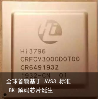 全球首颗基于 AVS3 标准 8K 解码芯片诞生1