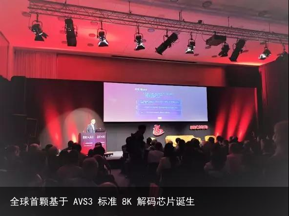 全球首颗基于 AVS3 标准 8K 解码芯片诞生3