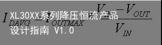 XL30XX系列降压恒流产品设计指南 V1.06