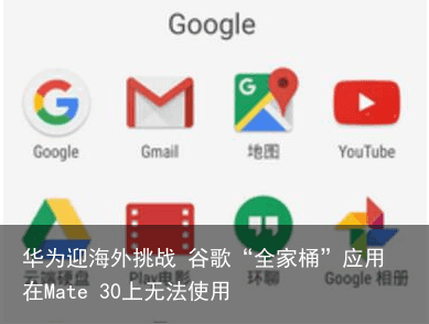 华为迎海外挑战 谷歌“全家桶”应用在Mate 30上无法使用